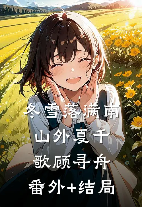 冬雪落满南山外夏千歌顾寻舟:(番外)+(结局)