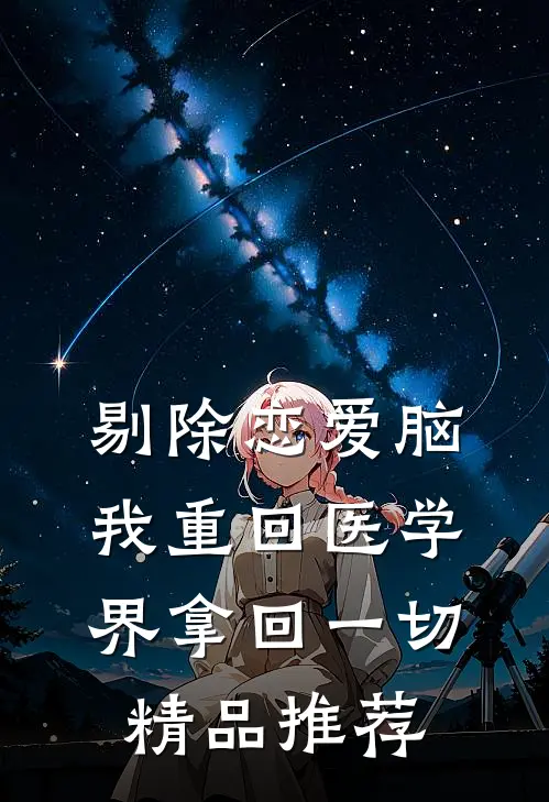 剔除恋爱脑，我重回医学界拿回一切精品推荐