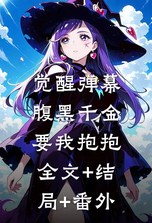 觉醒弹幕：腹黑千金要我抱抱:全文+结局+番外