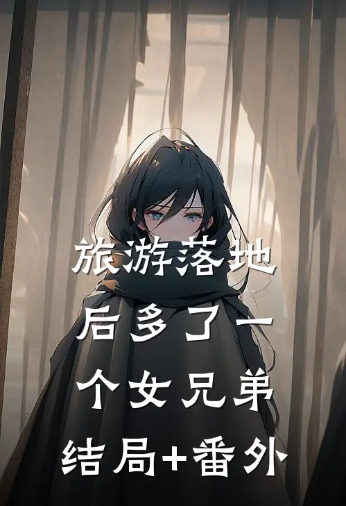 旅游落地后多了一个女兄弟:结局+番外