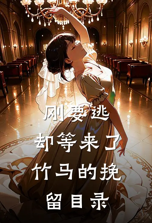刚要逃，却等来了竹马的挽留目录