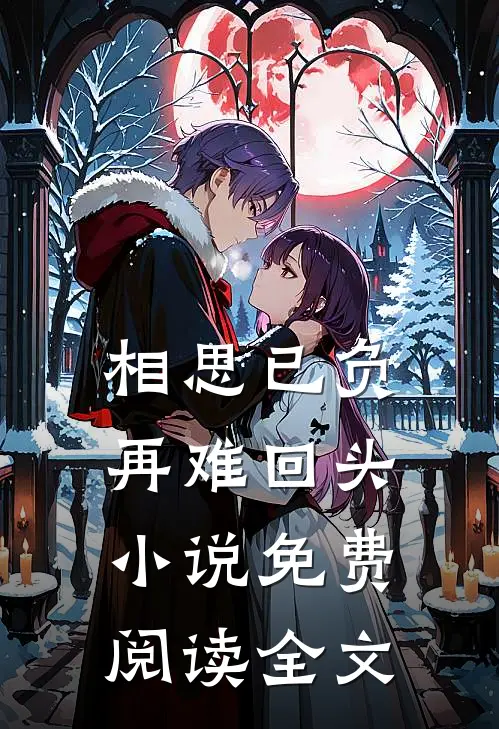 相思已负，再难回头小说免费阅读全文