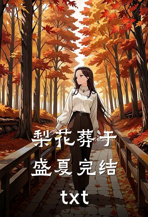 梨花葬于盛夏完结txt