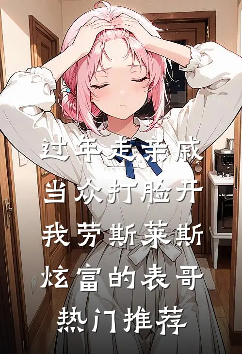 过年走亲戚，当众打脸开我劳斯莱斯炫富的表哥热门推荐