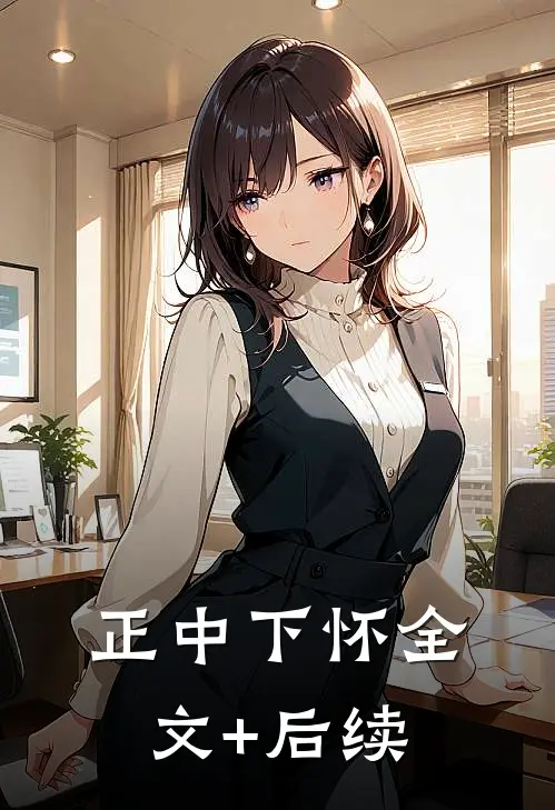 正中下怀全文+后续