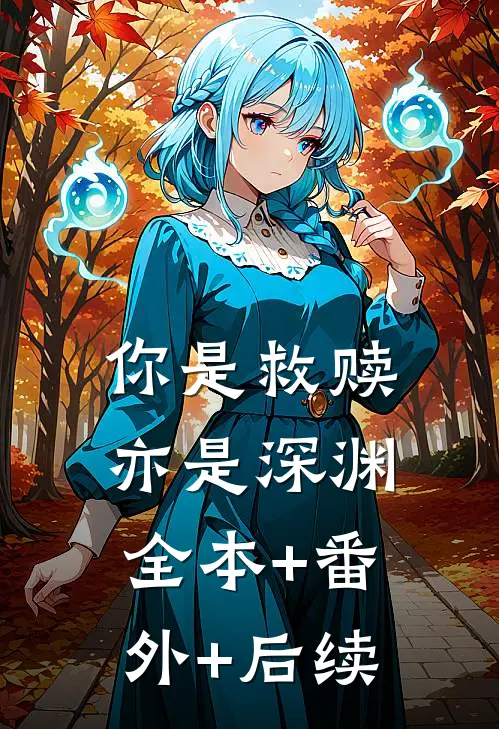 你是救赎亦是深渊:全本+番外+后续