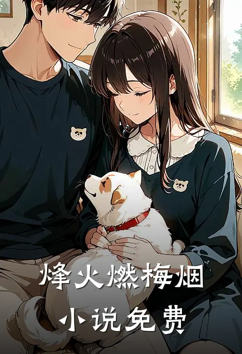 烽火燃梅烟小说免费