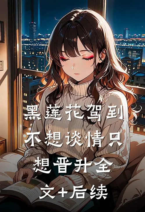 黑莲花驾到，不想谈情只想晋升全文+后续