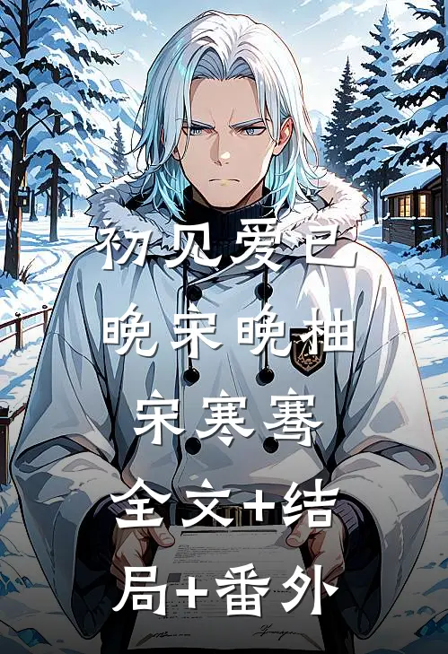 初见爱已晚宋晚柚宋寒骞:全文+结局+番外