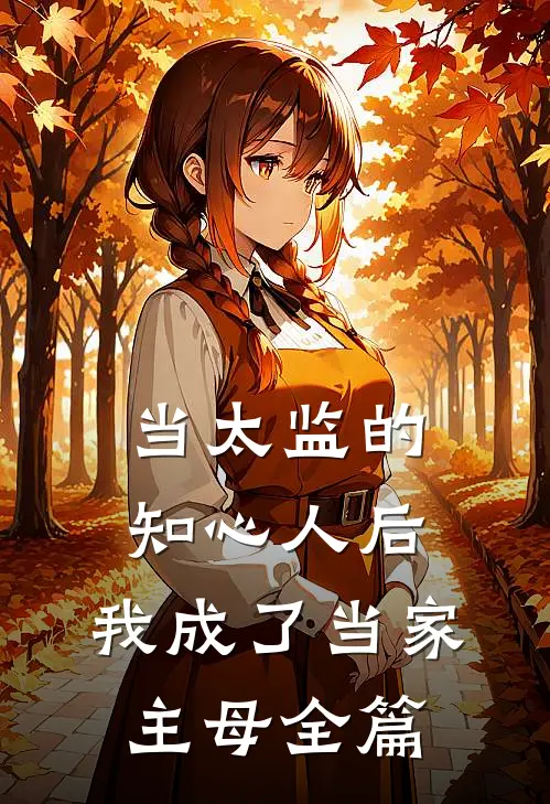 当太监的知心人后，我成了当家主母全篇