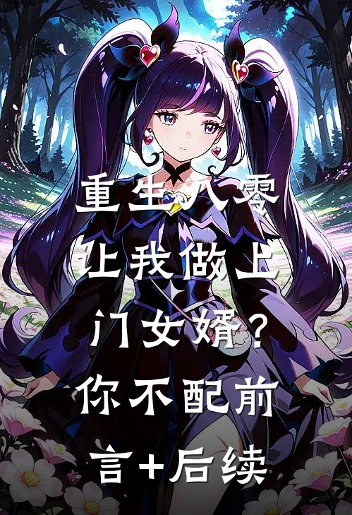 重生八零让我做上门女婿？你不配前言+后续