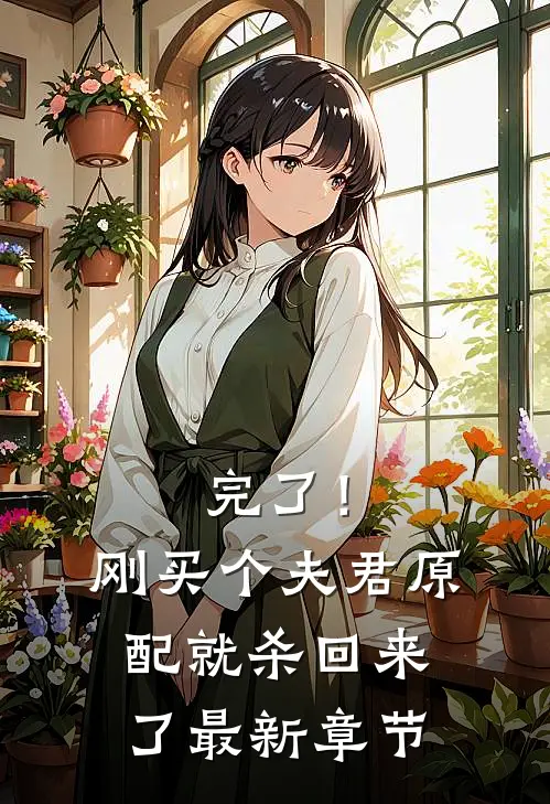 完了！刚买个夫君，原配就杀回来了最新章节