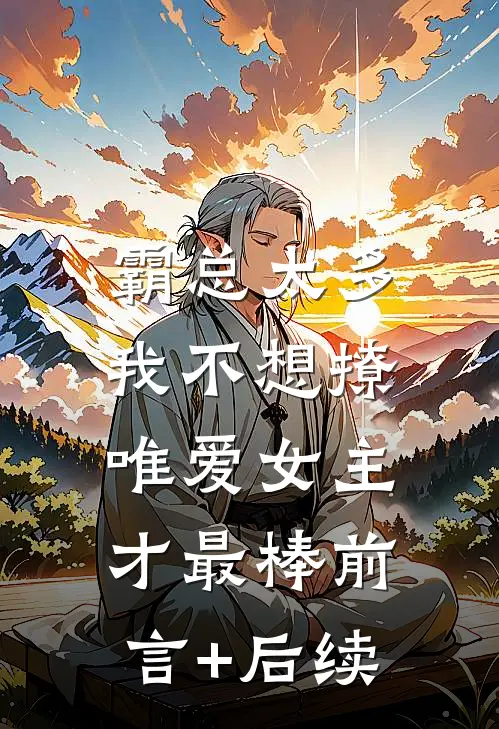 霸总太多我不想撩，唯爱女主才最棒前言+后续