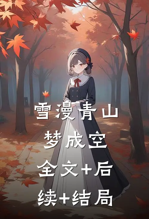 雪漫青山梦成空:全文+后续+结局
