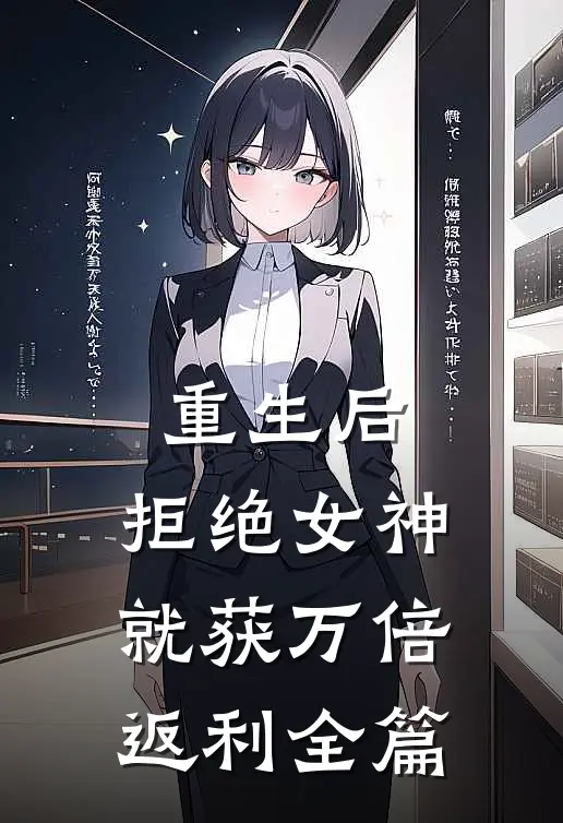 重生后，拒绝女神就获万倍返利全篇