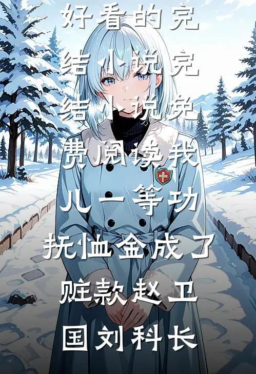 寡妇回乡，退伍糙汉狂喜有媳妇了春苗江大强全文