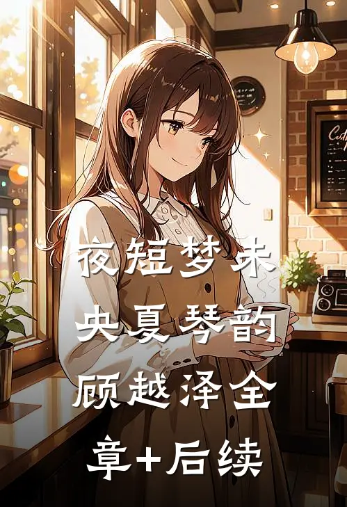 夜短梦未央夏琴韵顾越泽全章+后续