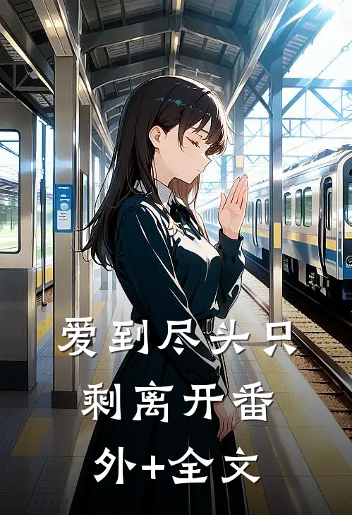 爱到尽头只剩离开(番外)+(全文)