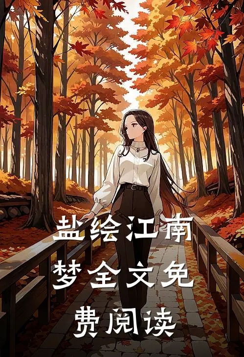 盐绘江南梦全文免费阅读