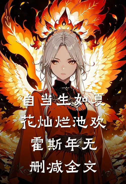自当生如夏花灿烂池欢霍斯年无删减全文
