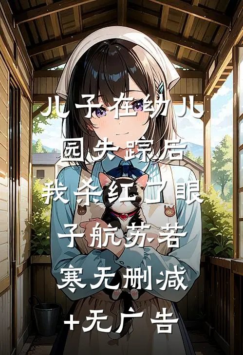 儿子在幼儿园失踪后，我杀红了眼子航苏若寒无删减+无广告
