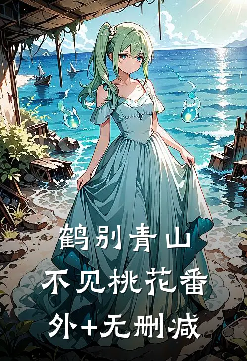 鹤别青山，不见桃花番外+无删减