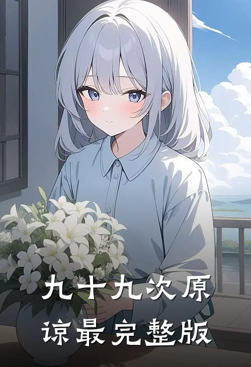 九十九次原谅最完整版
