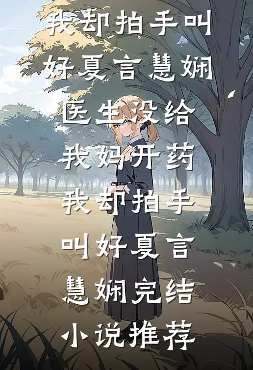 主播！住嘴！灭绝生物不能吃！全文+番外