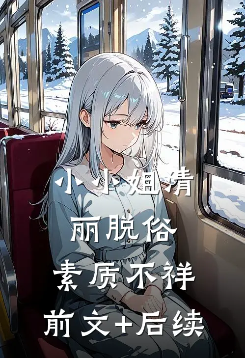 小小姐清丽脱俗，素质不祥:前文+后续