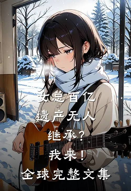 女总百亿遗产无人继承？我来！全球完整文集
