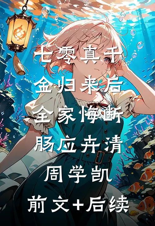 七零真千金归来后，全家悔断肠应卉清周学凯:前文+后续