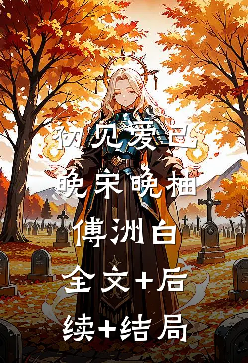 初见爱已晚宋晚柚傅洲白:全文+后续+结局