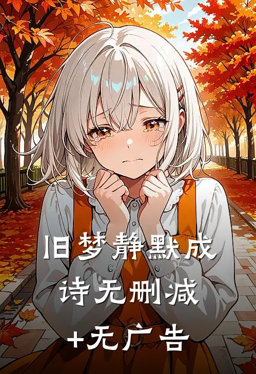 旧梦静默成诗无删减+无广告