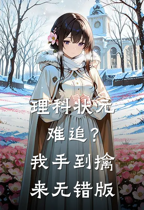 理科状元难追？我手到擒来无错版