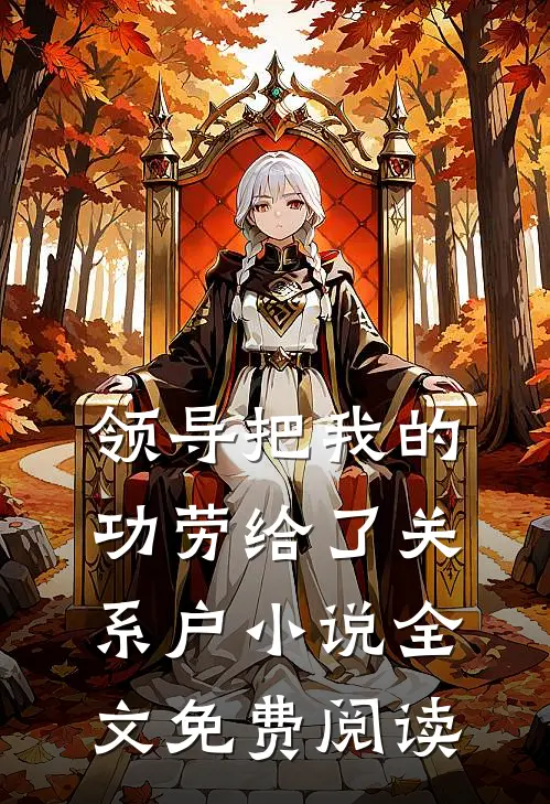 领导把我的功劳给了关系户小说全文免费阅读