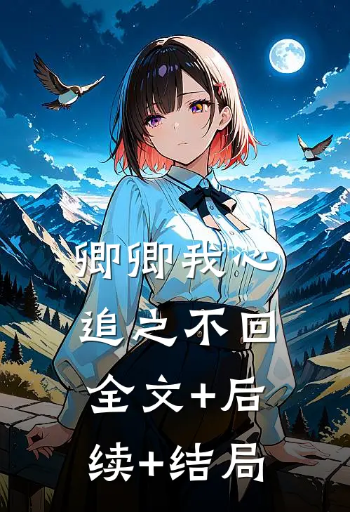 卿卿我心，追之不回全文+后续+结局