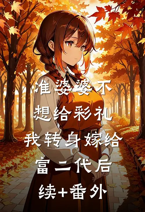 准婆婆不想给彩礼，我转身嫁给富二代后续+番外