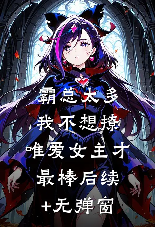 霸总太多我不想撩，唯爱女主才最棒后续+无弹窗