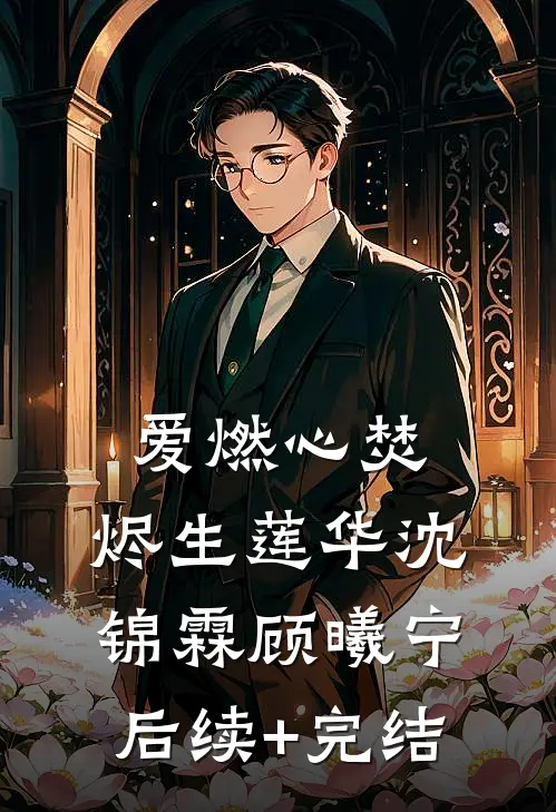 爱燃心焚，烬生莲华沈锦霖顾曦宁后续+完结