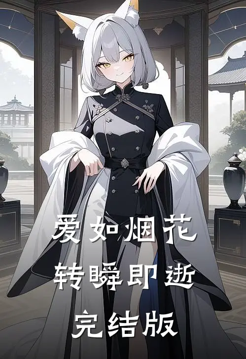 爱如烟花，转瞬即逝完结版