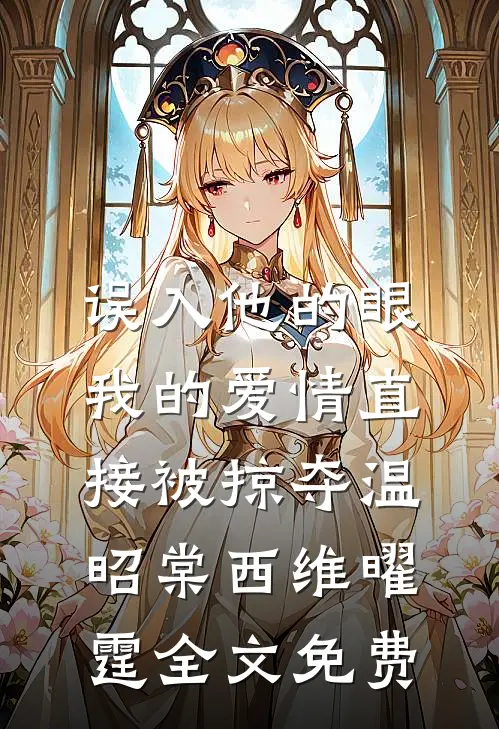 拼小圈暴露老公和秘书的小癖好:(番外)+(结局)
