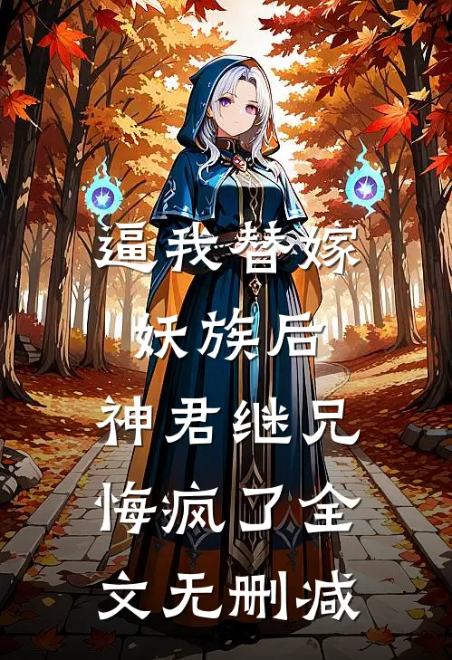 逼我替嫁妖族后，神君继兄悔疯了全文无删减