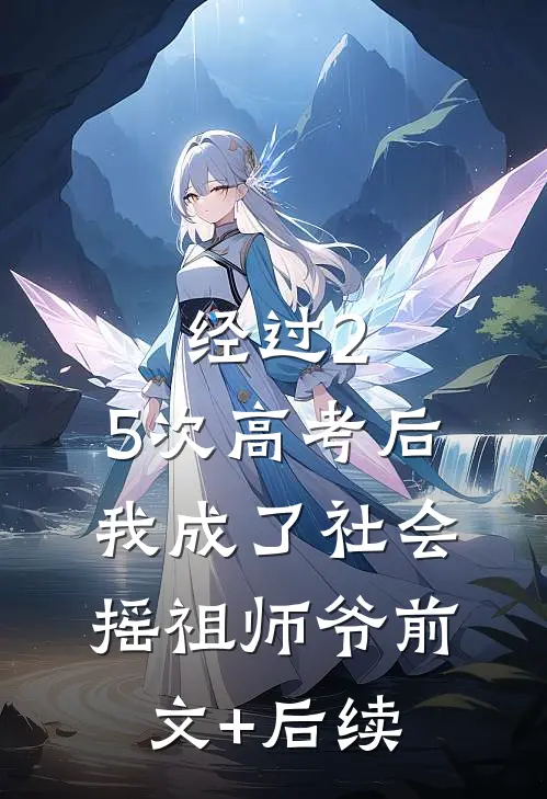 经过2.5次高考后，我成了社会摇祖师爷前文+后续