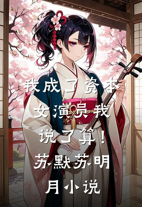 我成了资本，女演员我说了算！苏默苏明月小说