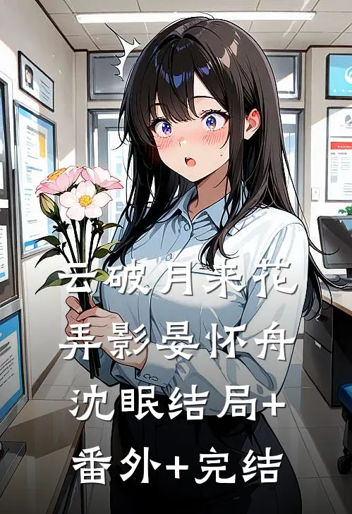 云破月来花弄影晏怀舟沈眠结局+番外+完结