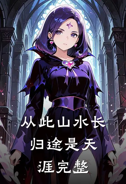 从此山水长，归途是天涯完整