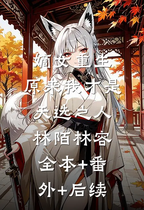 嫡女重生：原来我才是天选之人林陌林容全本+番外+后续