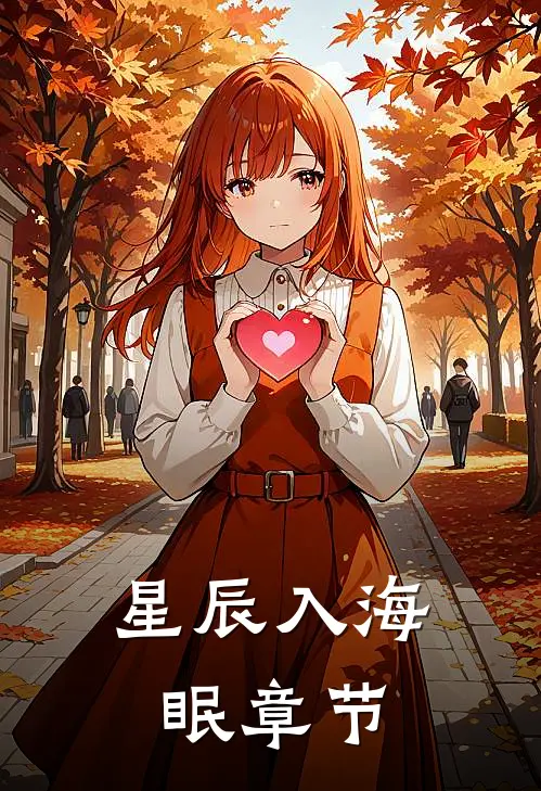 星辰入海眠章节