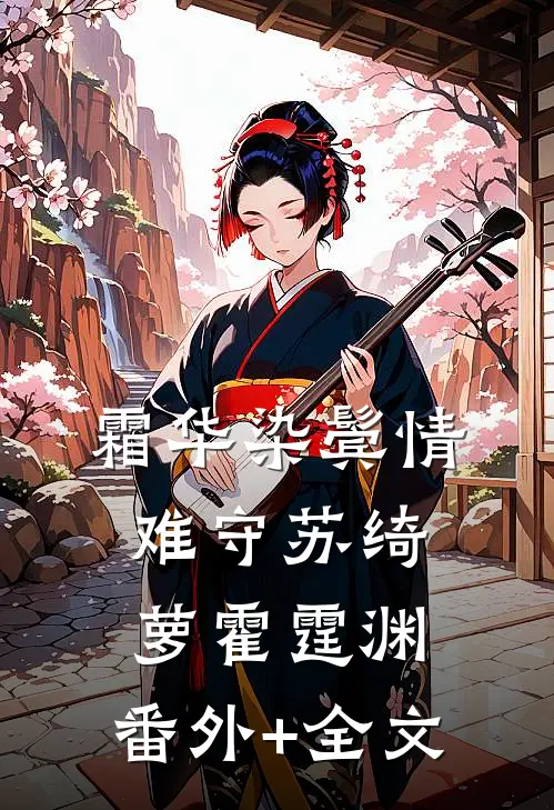 霜华染鬓情难守苏绮萝霍霆渊:(番外)+(全文)