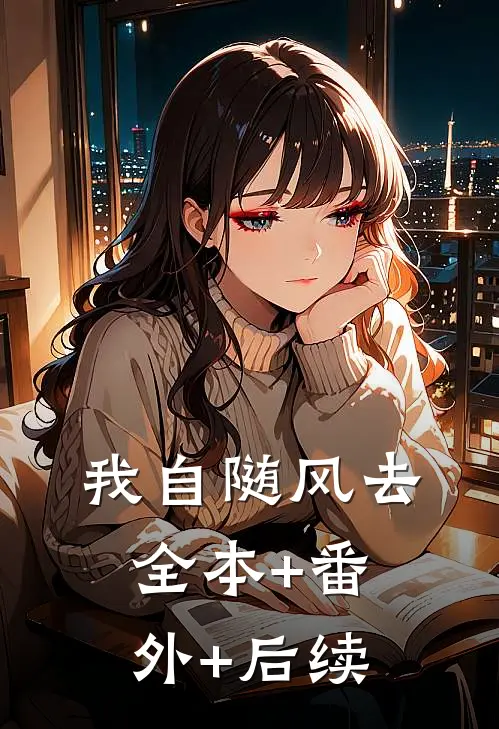 我自随风去全本+番外+后续